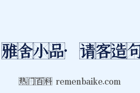 雅舍小品·请客造句是什么意思的图片